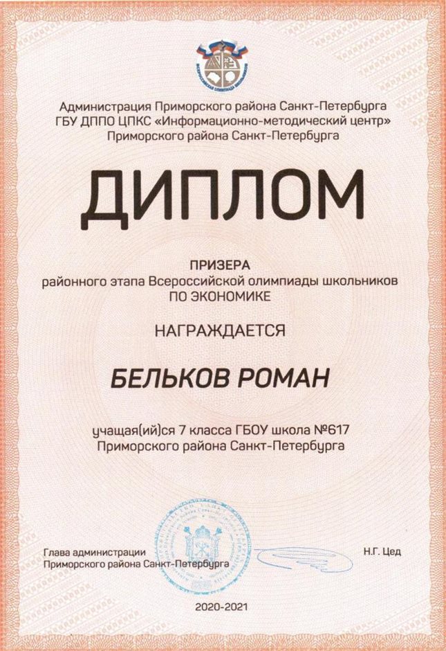 2020-2021 Бельков Роман 7л (РО-экономика)